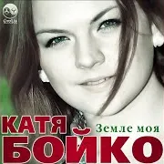 Катя Бойко